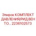 Датчики и клапаны для бурового оборудования Epiroc артикул 2236102573