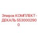 5530002900 КОМПЛЕКТ-ДЕКАЛЬ Epiroc