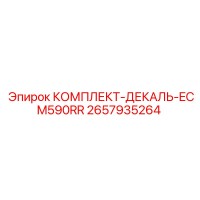 2657935264 КОМПЛЕКТ-ДЕКАЛЬ-ECM590RR Epiroc