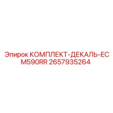 2657935264 КОМПЛЕКТ-ДЕКАЛЬ-ECM590RR Epiroc