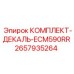 Комплект восстановления маркировки Epiroc ECM590RR артикул 2657935264