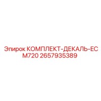 2657935389 КОМПЛЕКТ-ДЕКАЛЬ-ECM720 Epiroc