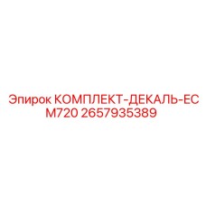 Маркировочный комплект Epiroc ECM720 артикул 2657935389