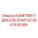 Маркировочный комплект Epiroc ECM720 артикул 2657935389