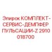 Демпфер пульсаций Z-серии 2910018700 для техники Epiroc