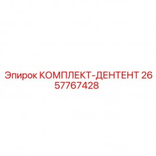 2657767428 КОМПЛЕКТ-ДЕНТЕНТ Epiroc