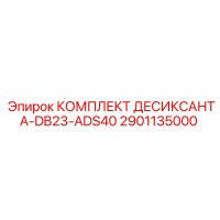 2901135000 КОМПЛЕКТ ДЕСИКСАНТА-DB23-ADS40 Epiroc