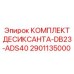 Оригинальный комплект десиканта Epiroc 2901135000 DB23-ADS40