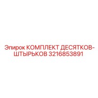 3216853891 КОМПЛЕКТ ДЕСЯТКОВ-ШТЫРЬКОВ Epiroc