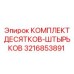 Комплект штырьков для буровых установок Epiroc