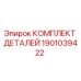 1901039422 КОМПЛЕКТ ДЕТАЛЕЙ Epiroc