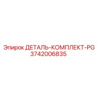 3742006835 ДЕТАЛЬ КОМПЛЕКТ PG Epiroc