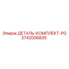 3742006835 ДЕТАЛЬ КОМПЛЕКТ PG Epiroc