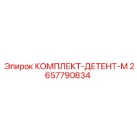2657790834 КОМПЛЕКТ-ДЕТЕНТ-М Epiroc