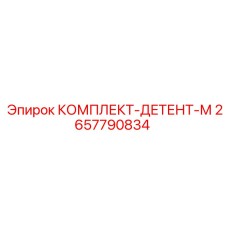 Комплект детента Epiroc арт. 2657790834 с фиксаторами