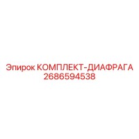 2686594538 КОМПЛЕКТ-ДИАФРАГА Epiroc