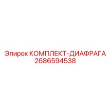 Диафрагмы пневматические 2686594538 Epiroc с нейлоновым армированием