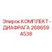 Диафрагмы пневматические 2686594538 Epiroc с нейлоновым армированием