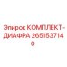 Диафрагмы 2651537140 для клапанов управления буровых станков Epiroc