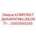 GS63050245 КОМПЛЕКТ ДИАФРАГМЫ.UNLDR71- Эпирок