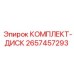 Дисковый комплект арт.2657457293 производитель Epiroc