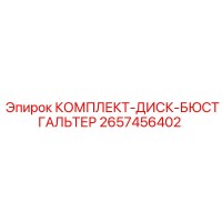 2657456402 КОМПЛЕКТ-ДИСК-БЮСТГАЛЬТЕР Epiroc