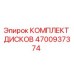 4700937374 КОМПЛЕКТ ДИСКОВ Epiroc
