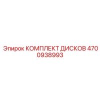 4700938993 КОМПЛЕКТ ДИСКОВ Epiroc