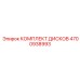 4700938993 КОМПЛЕКТ ДИСКОВ Epiroc