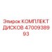 4700938993 КОМПЛЕКТ ДИСКОВ Epiroc