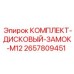 Оригинальный дисковый замок Epiroc артикул 2657809451 диаметр M12