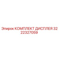 3222327059 КОМПЛЕКТ ДИСПЛЕЯ Epiroc