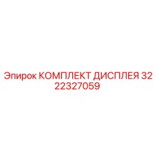 3222327059 КОМПЛЕКТ ДИСПЛЕЯ Epiroc