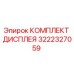 3222327059 КОМПЛЕКТ ДИСПЛЕЯ Epiroc