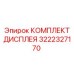 3222327170 КОМПЛЕКТ ДИСПЛЕЯ Epiroc