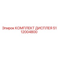 5112004800 КОМПЛЕКТ ДИСПЛЕЯ Epiroc