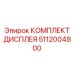 5112004800 КОМПЛЕКТ ДИСПЛЕЯ Epiroc