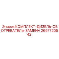 2657720542 КОМПЛЕКТ-ДИЗЕЛЬ-ОБОГРЕВАТЕЛЬ-ЗАМЕНА Epiroc