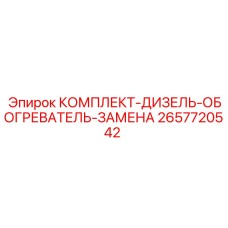 Оригинальный комплект обогревателя для буровых станков Epiroc