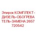 Оригинальный комплект обогревателя для буровых станков Epiroc