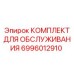 6996012910 КОМПЛЕКТ ДЛЯ ОБСЛУЖИВАНИЯ | Epiroc