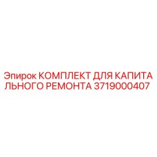 Оригинальный комплект Epiroc 3719000407 для капремонта буровых станков
