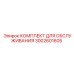 Комплект для обслуживания Epiroc 3002601605