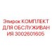Комплект для обслуживания Epiroc 3002601605