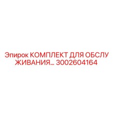 3002604164 КОМПЛЕКТ ДЛЯ ОБСЛУЖИВАНИЯ Epiroc
