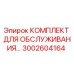 3002604164 КОМПЛЕКТ ДЛЯ ОБСЛУЖИВАНИЯ Epiroc