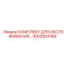 3002604165 КОМПЛЕКТ ДЛЯ ОБСЛУЖИВАНИЯ Epiroc