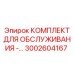 3002604167 КОМПЛЕКТ ДЛЯ ОБСЛУЖИВАНИЯ - Epiroc