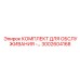 3002604168 КОМПЛЕКТ ДЛЯ ОБСЛУЖИВАНИЯ - Epiroc