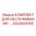 3002604168 КОМПЛЕКТ ДЛЯ ОБСЛУЖИВАНИЯ - Epiroc